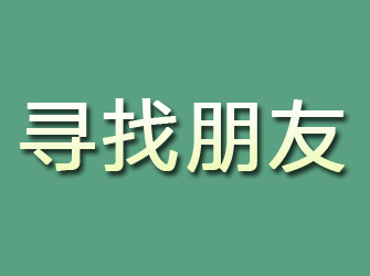 新安寻找朋友