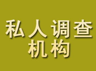 新安私人调查机构