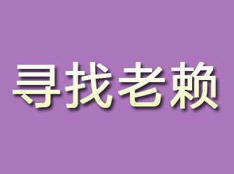 新安寻找老赖